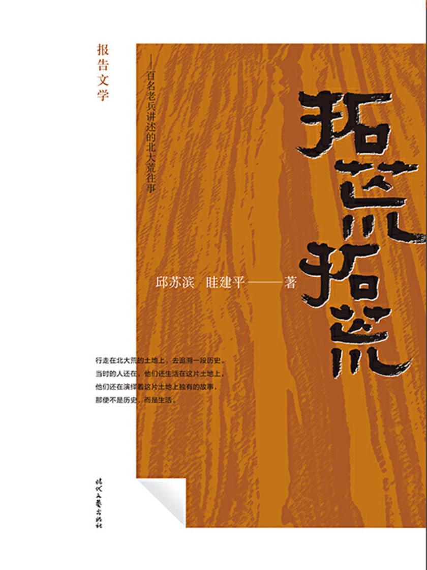 拓荒,拓荒!