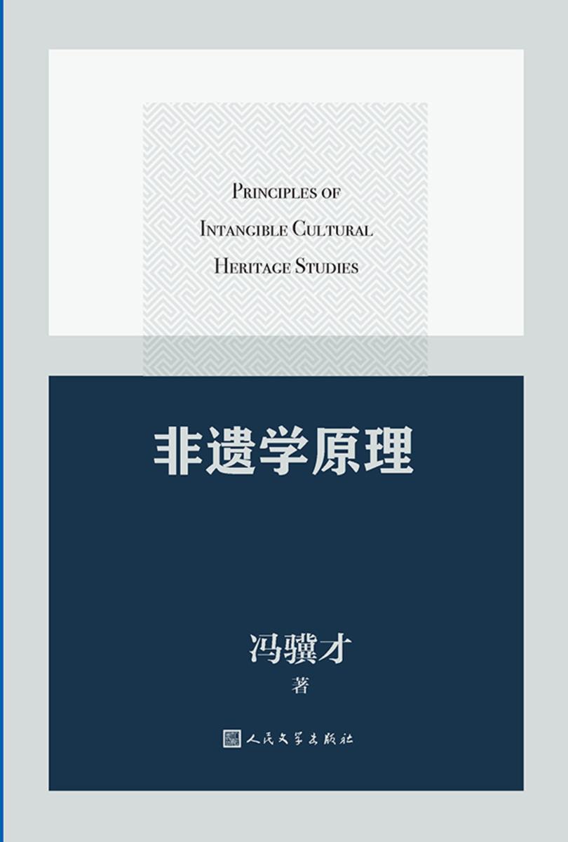 非遗学原理