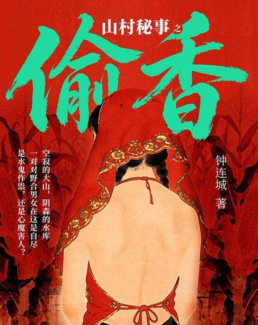山村秘事之偷香