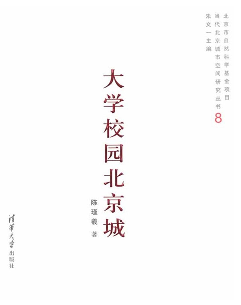 大学校园北京城(当代北京城市空间研究丛书8)
