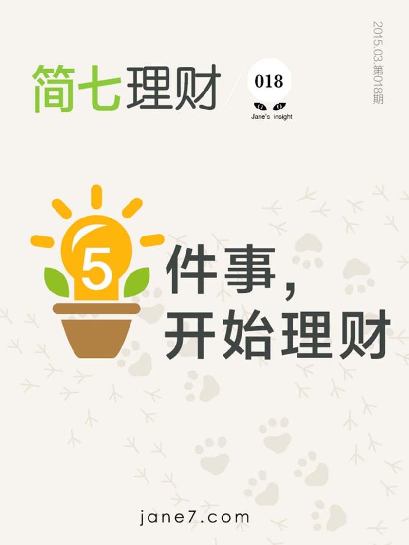 5件事，开始理财（简七理财018）