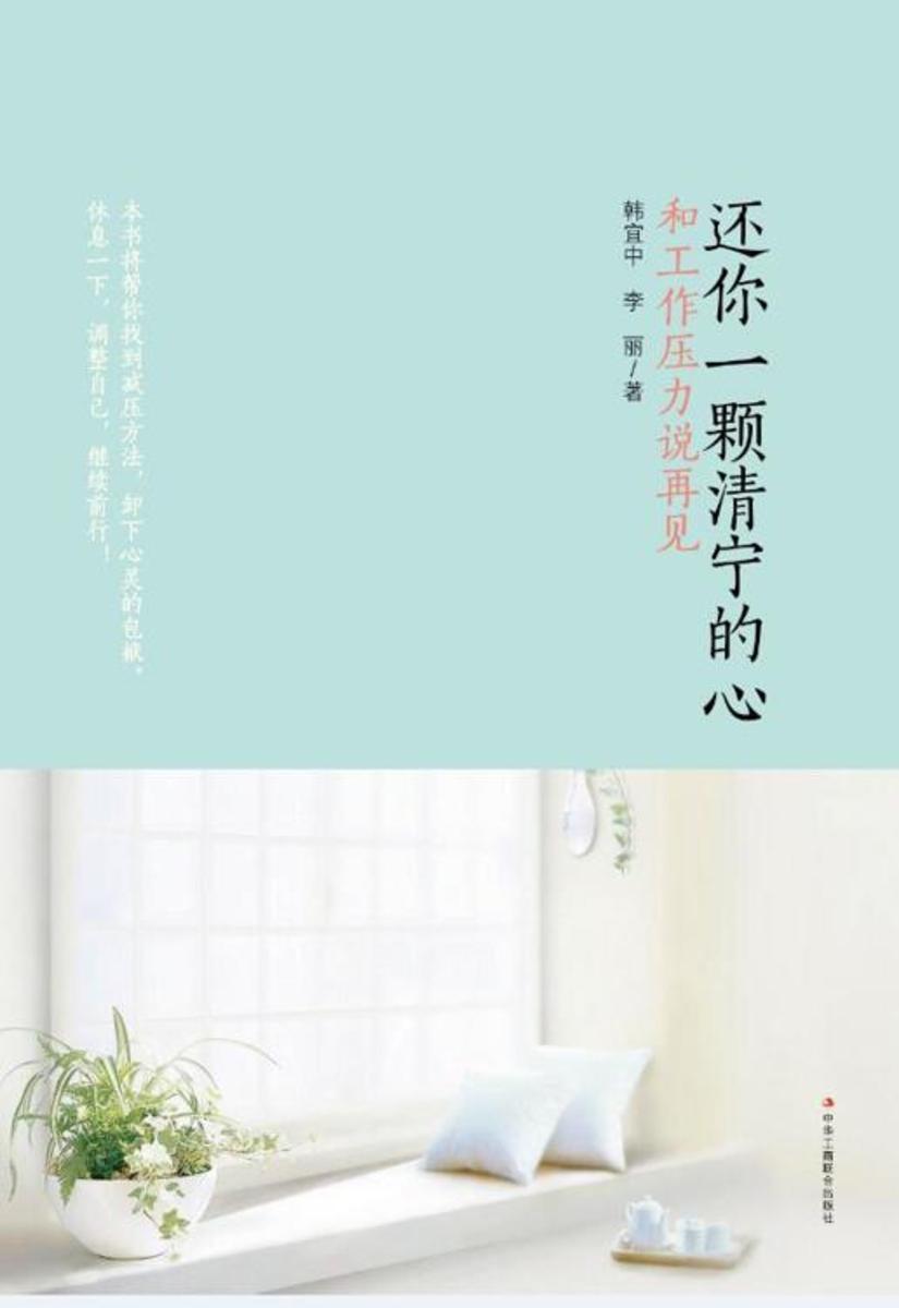 还你一颗清宁的心：和工作压力说再见
