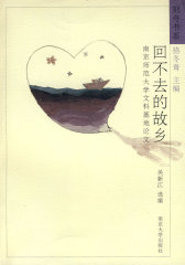 回不去的故乡：南京师范大学文科基地论文(试读本)