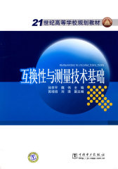 21世纪高等学校规划教材 互换性与测量技术基础(试读本)