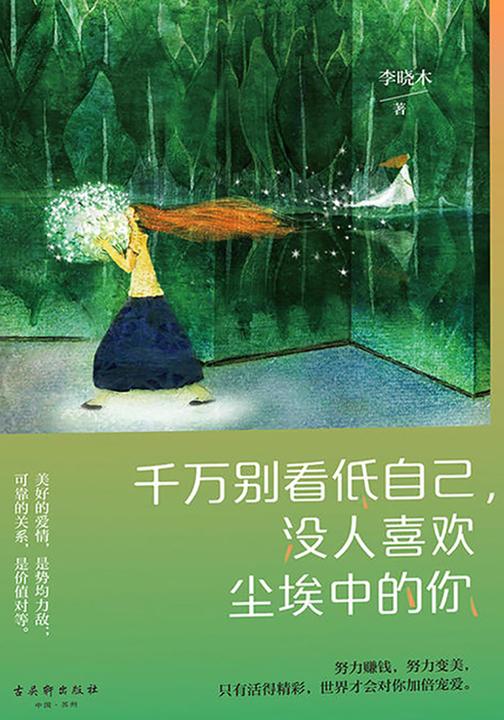 千万别看低自己，没人喜欢尘埃中的你