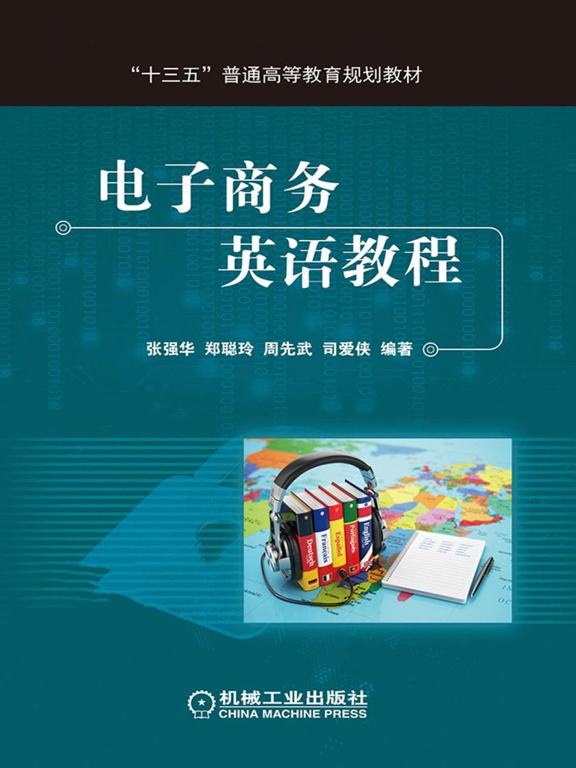 电子商务英语教程