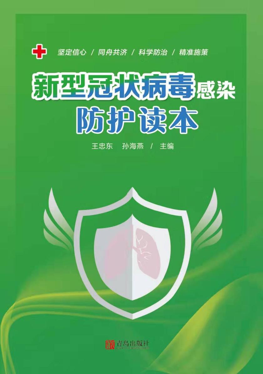 新型冠状病毒感染防护读本