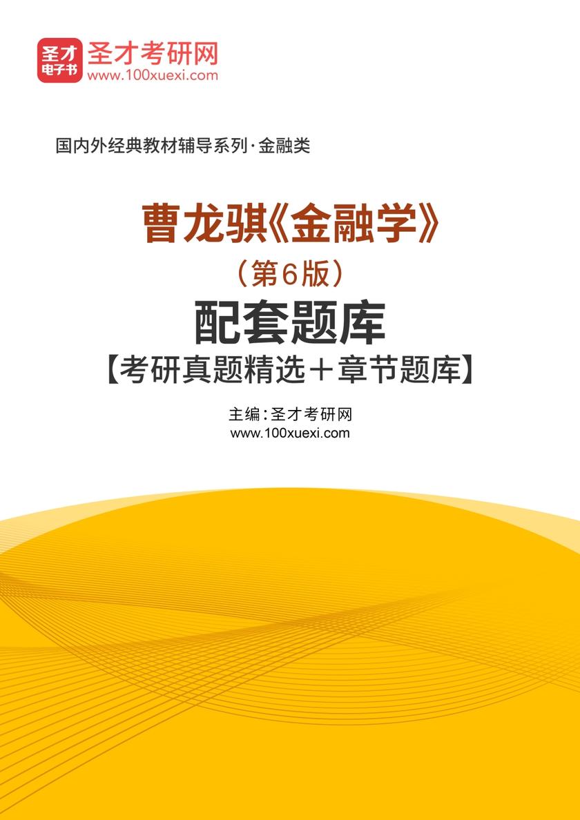 曹龙骐《金融学》（第6版）配套题库【考研真题精选＋章节题库】