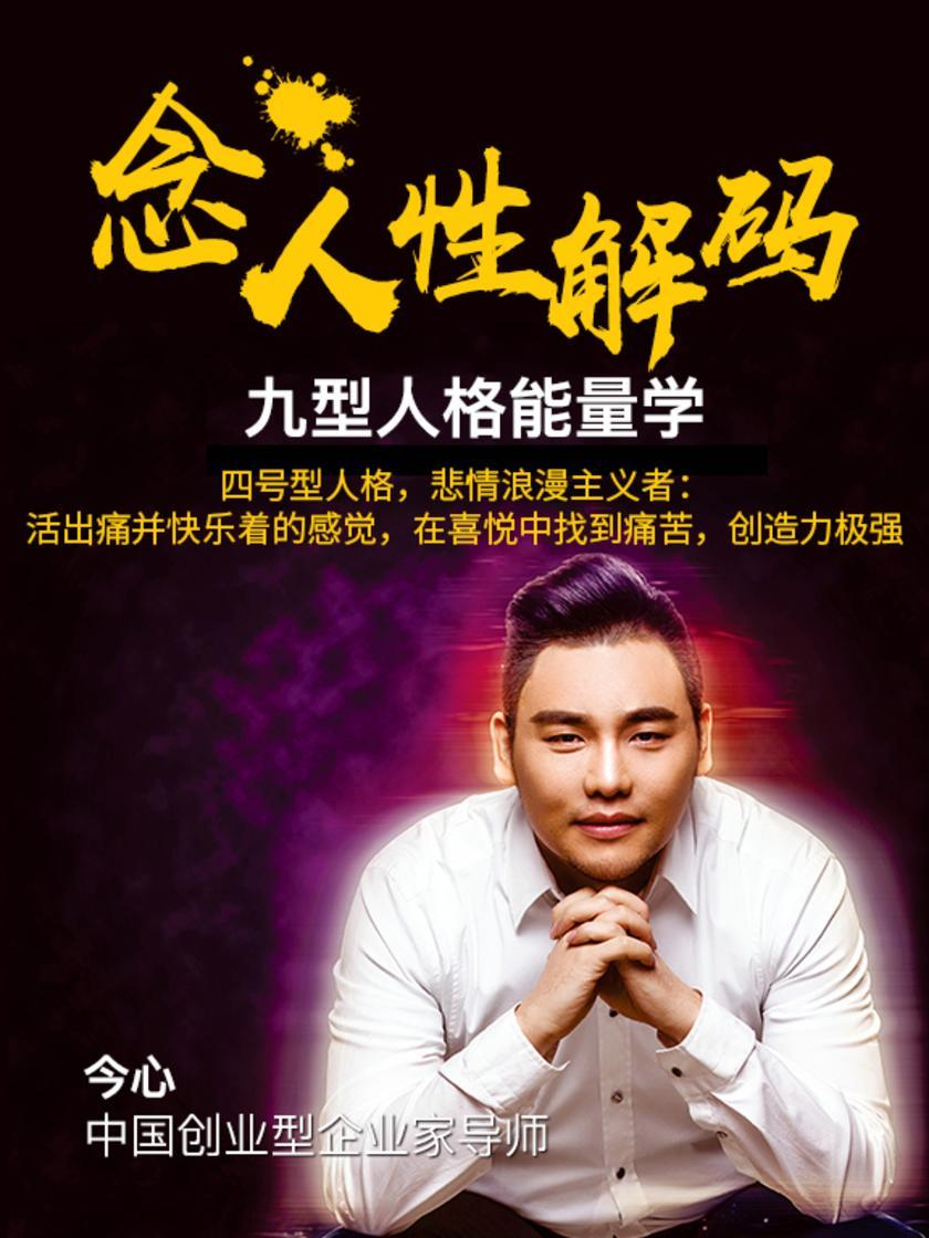 第14集 四号型人格,悲情浪漫主义者:活出痛并快乐着的感觉,在喜悦中找到痛苦,创造力极强(此商品为视频课程)