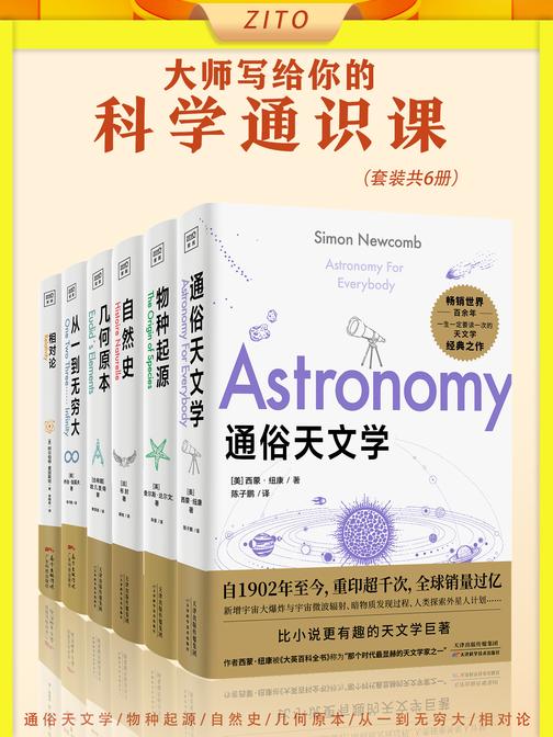 大师写给你的科学通识课:通俗天文学+物种起源+自然史+几何原本+从一到无穷大+相对论