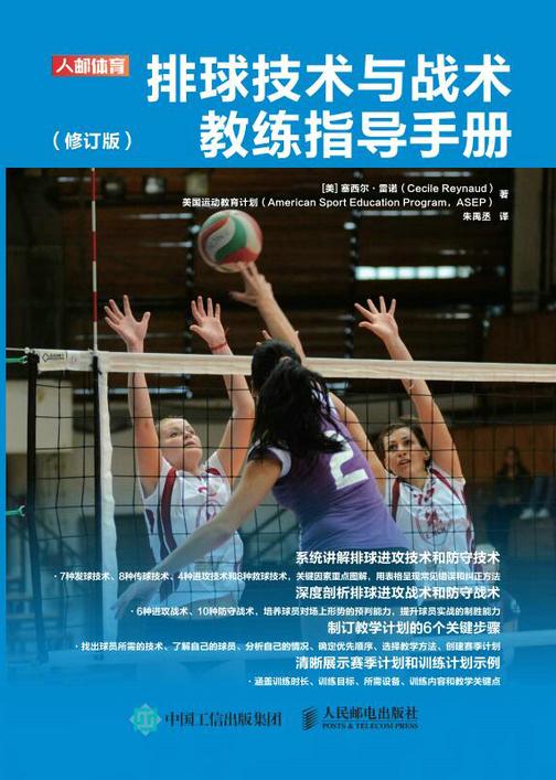 排球技术与战术教练指导手册(修订版)