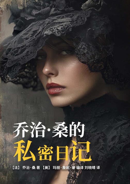 乔治·桑的私密日记