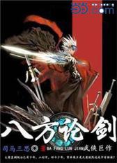 八方论剑