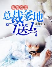 纸婚霸爱：总裁爹地一送一