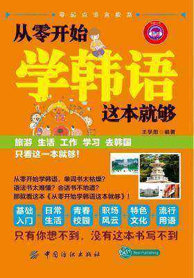 从零开始学韩语这本就够