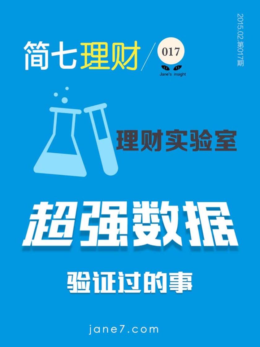 理财实验室——超强数据验证过的事(简七理财017)