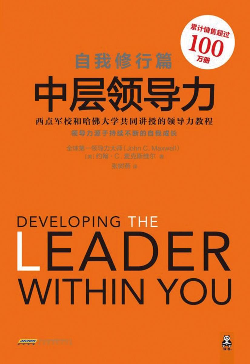 中层领导力：西点军校和哈佛大学共同讲授的领导力教程(自我修行篇)