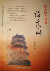 读泉州