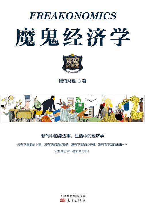 魔鬼经济学