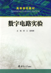 高等学校教材：数字电路实验（含光盘）(试读本)