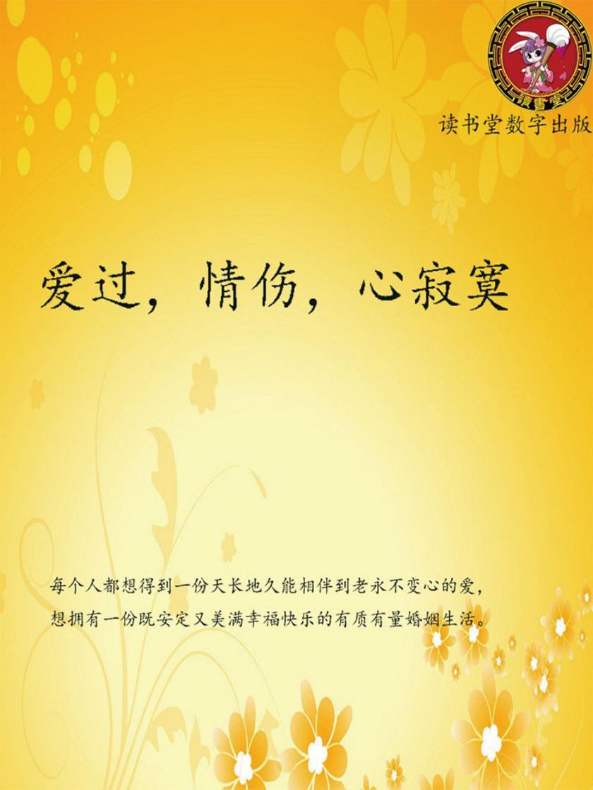 爱过，情伤，心寂寞