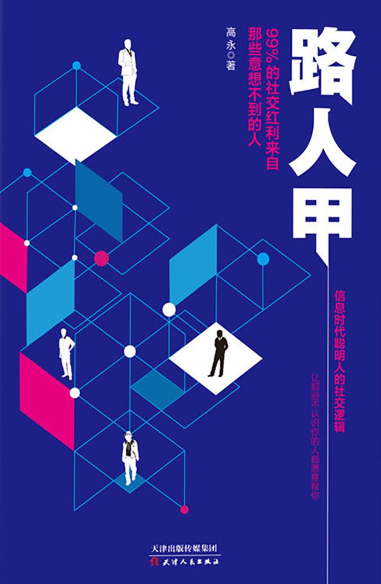 路人甲：99%的社交红利来自那些意想不到的人