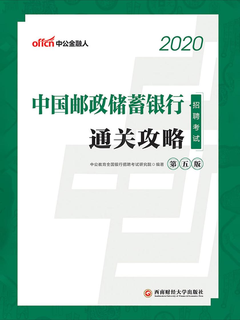 中公2020中国邮政储蓄银行招聘考试通关攻略