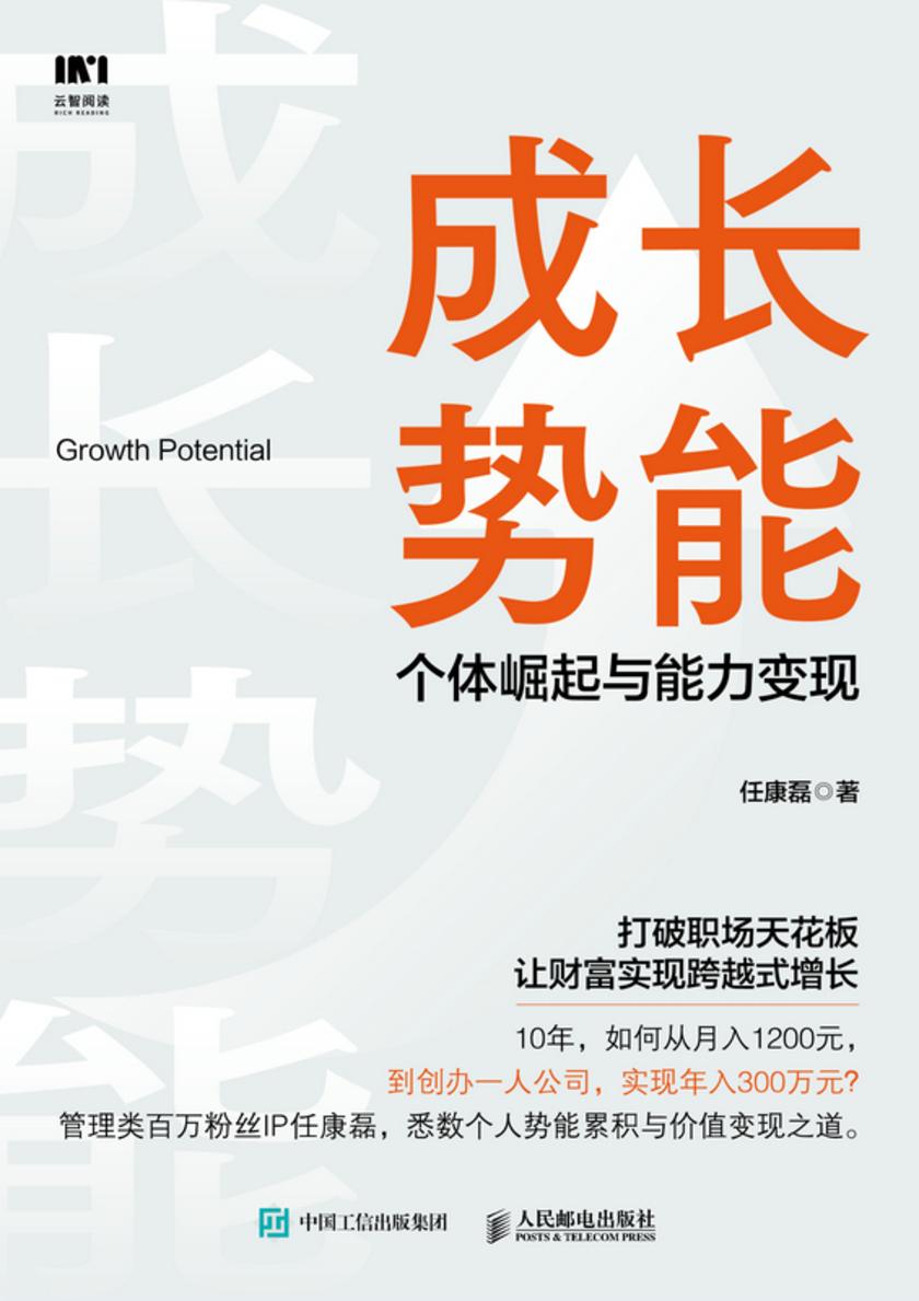 成长势能:个体崛起与能力变现