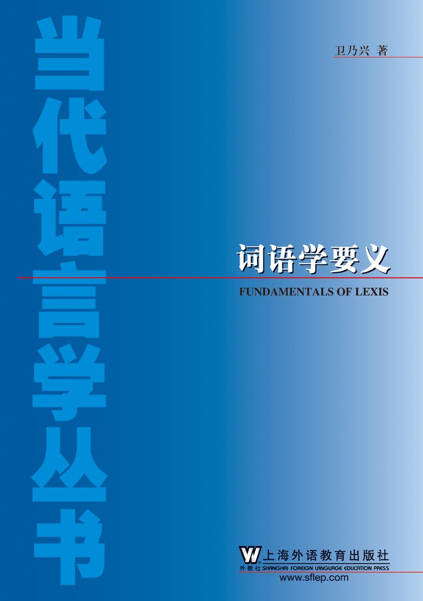 当代语言学丛书:词语学要义