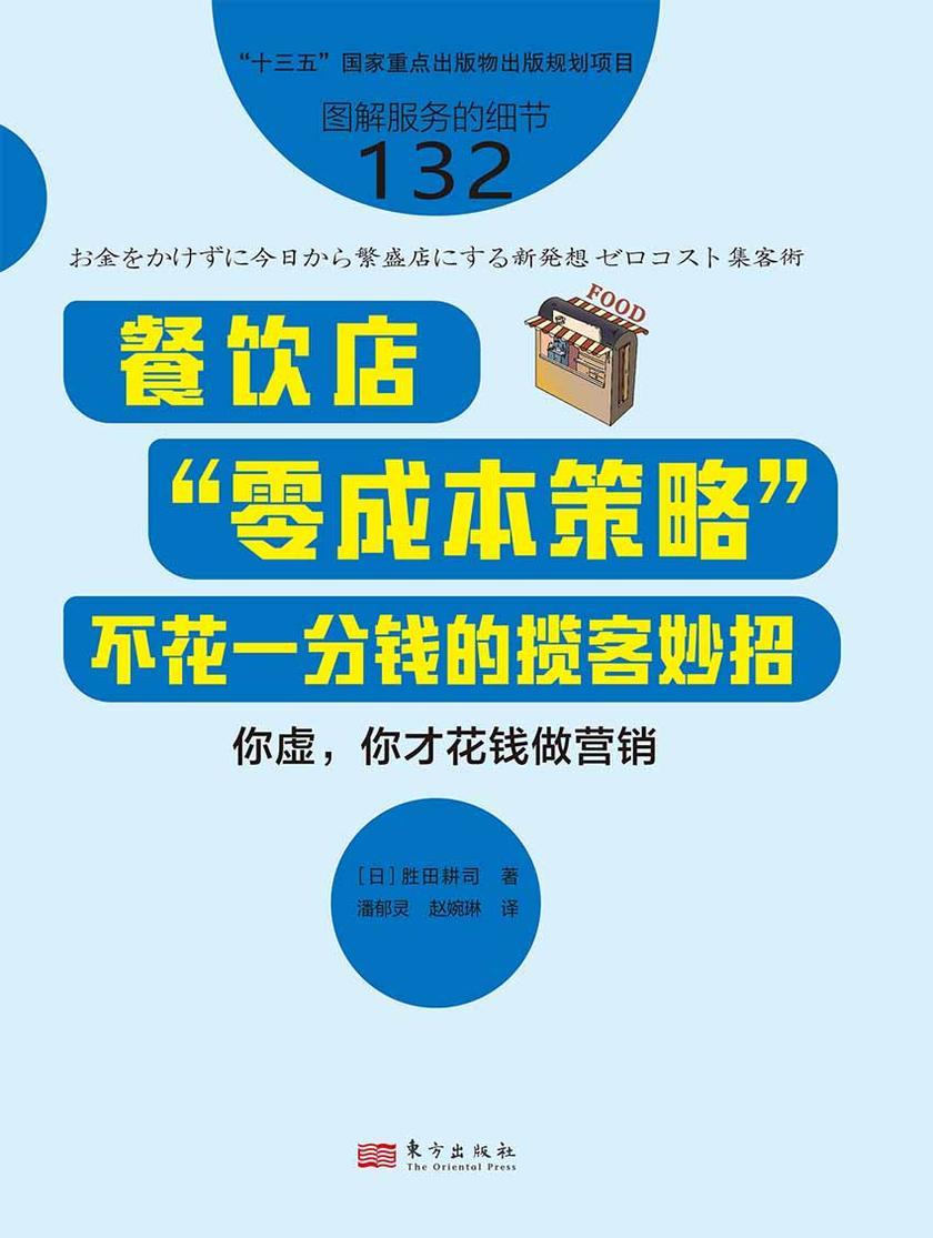 服务的细节132:餐饮店“零成本策略”:不花一分钱的揽客妙招