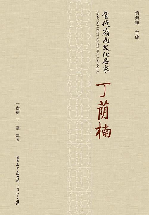 当代岭南文化名家·丁荫楠