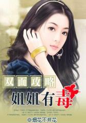 姐姐有毒