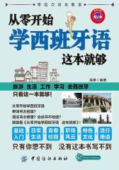 从零开始学西班牙语 这本就够