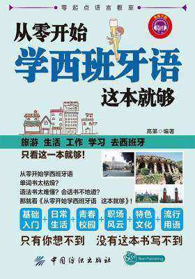 从零开始学西班牙语 这本就够