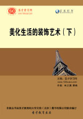 [3D电子书]圣才学习网·话说世界：美化生活的装饰艺术（下）(仅适用PC阅读)
