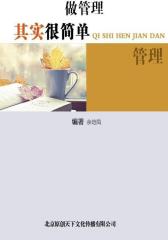 做管理其实很简单