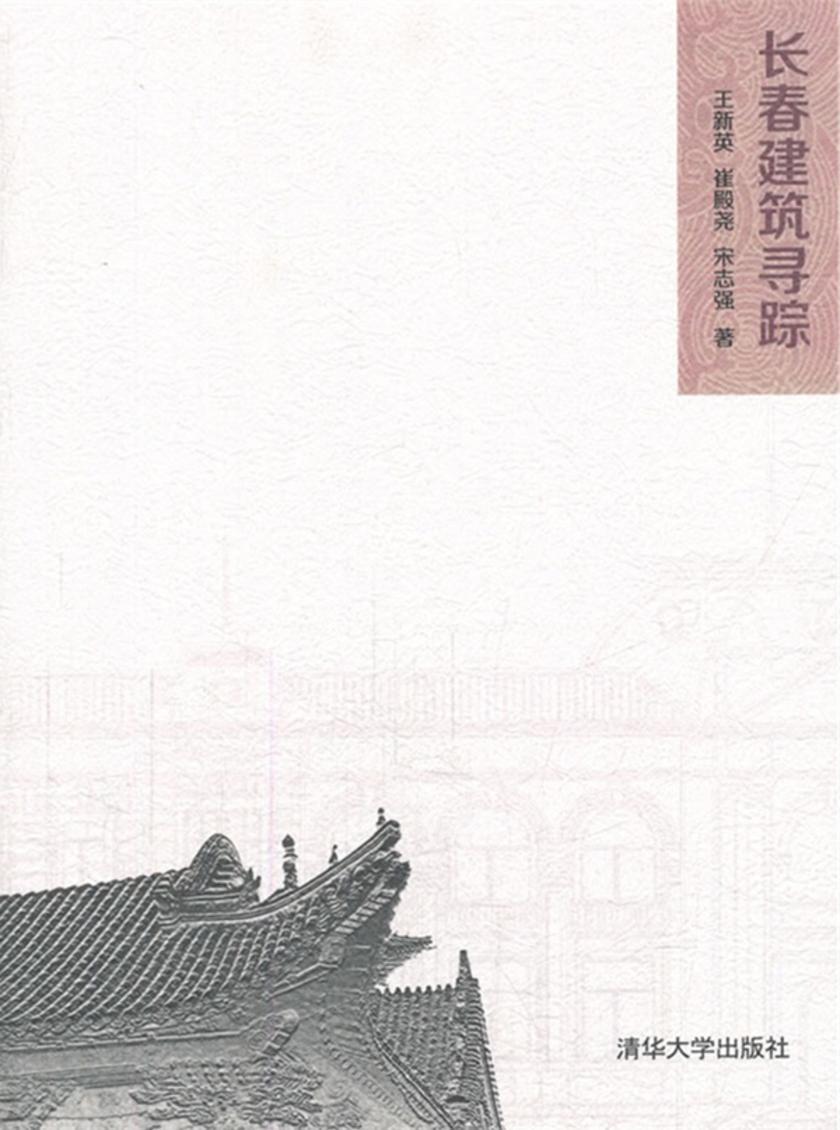 长春建筑寻踪