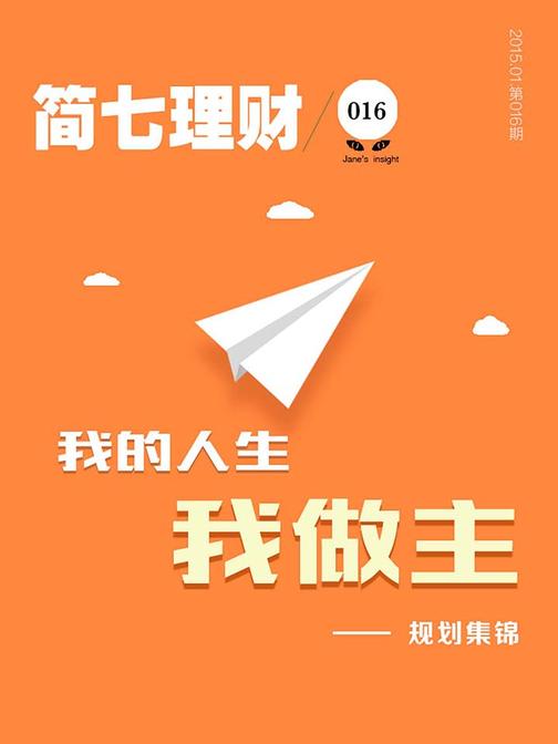 我的人生我做主——规划集锦（简七理财016）