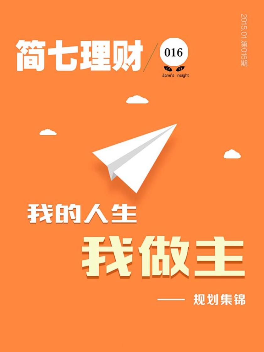 我的人生我做主——规划集锦(简七理财016)