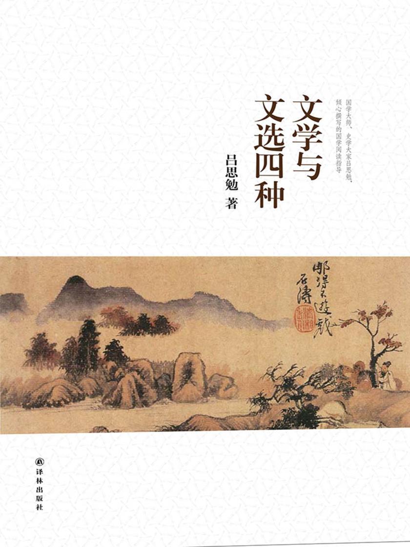 吕思勉文集：文学与文选四种