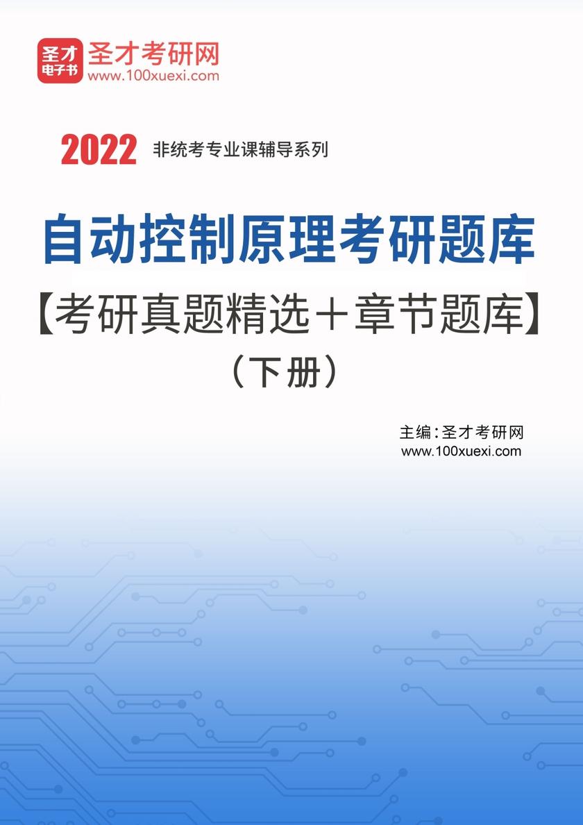 2022年自动控制原理考研题库【考研真题精选＋章节题库】（下册）