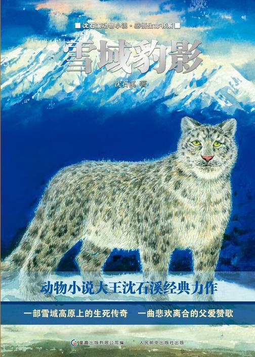 雪域豹影-沈石溪动物小说·感悟生命书系