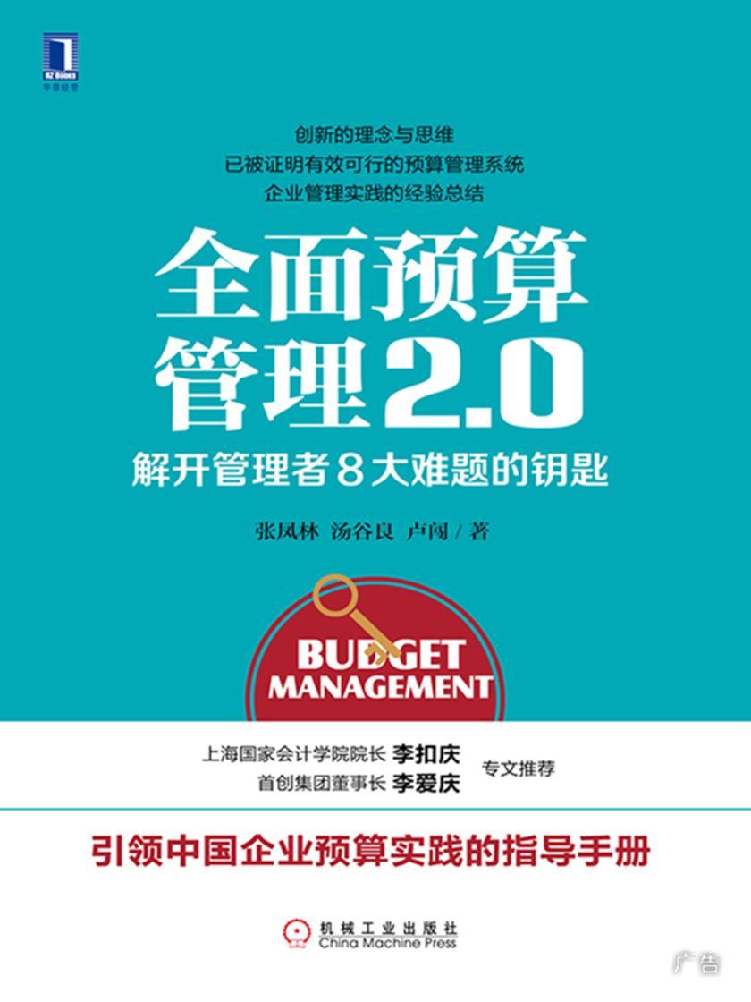 *预算管理2.0:解开管理者8大难题的钥匙
