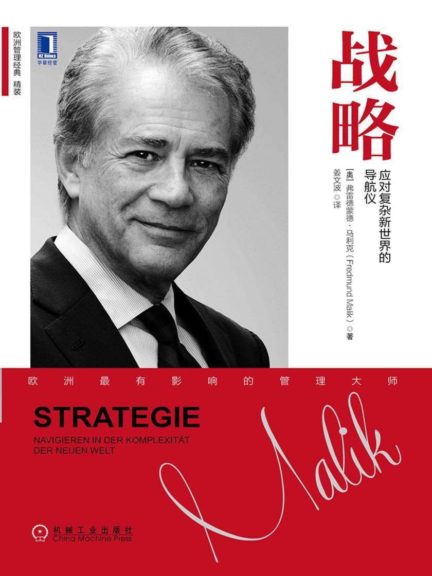 战略:应对复杂新世界的导航仪