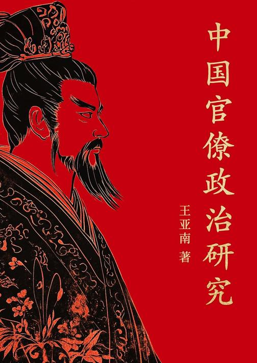 中国官僚政治研究