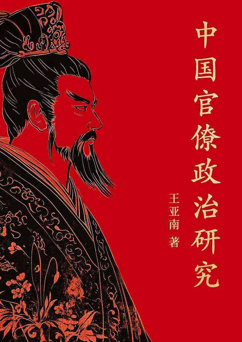 中国官僚政治研究