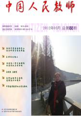 中国人民教师 月刊 2012年05期(电子杂志)(仅适用PC阅读)