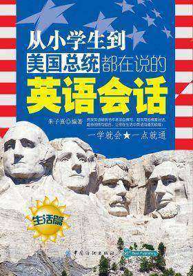 从小学生到美国总统都在说的英语会话（生活篇）