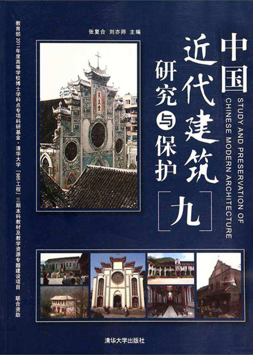 中国近代建筑研究与保护(九)