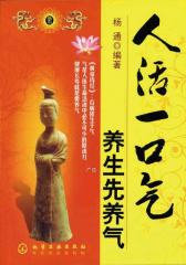 人活一口气：养生先养气